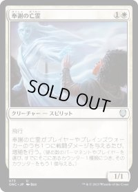奉謝の亡霊/Grateful Apparition (ONC)