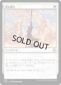 剣を鍬に/Swords to Plowshares (ONC)