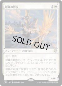 銀翼の戦隊/Silverwing Squadron (ONC)