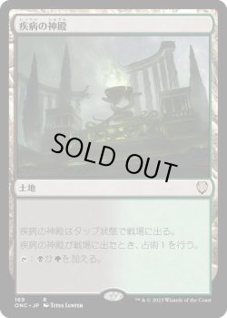 画像1: 疾病の神殿/Temple of Malady (ONC)
