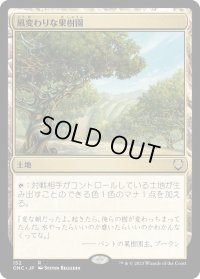 風変わりな果樹園/Exotic Orchard (ONC)