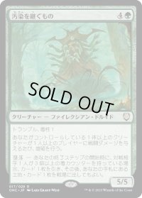 汚染を継ぐもの/Contaminant Grafter (ONC)