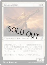 黄金夜の指揮官/Goldnight Commander (ONC)