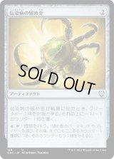 伝染病の留め金/Contagion Clasp (ONC)