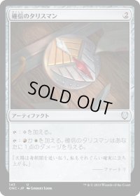 確信のタリスマン/Talisman of Conviction (ONC)