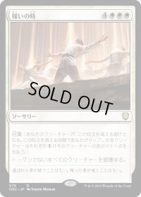 報いの時/Hour of Reckoning (ONC)