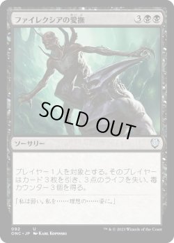 画像1: ファイレクシアの愛撫/Caress of Phyrexia (ONC)