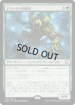 画像1: グリッサの回収者/Glissa's Retriever (ONC)