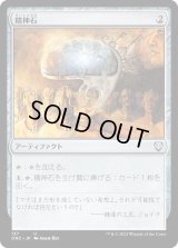 精神石/Mind Stone (ONC)