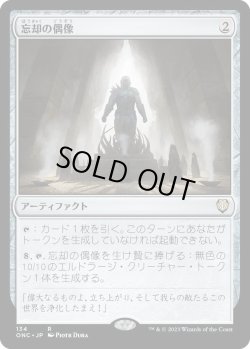 画像1: 忘却の偶像/Idol of Oblivion (ONC)