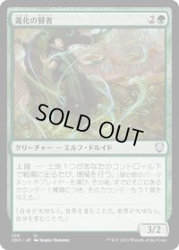 進化の賢者/Evolution Sage (ONC)