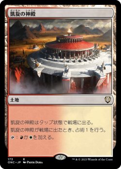 画像1: 凱旋の神殿/Temple of Triumph (ONC)