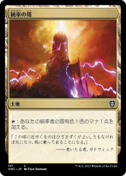 画像1: 統率の塔/Command Tower (ONC)