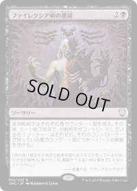 ファイレクシア病の蔓延/Phyresis Outbreak (ONC)