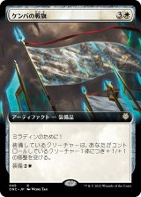 ケンバの戦旗/Kemba's Banner (ONC)【拡張アート版】