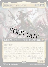 破滅の巣、ヴィシュグラズ/Vishgraz, the Doomhive (ONC)【拡張アート版】《Foil》