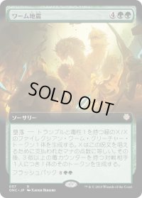 ワーム地震/Wurmquake (ONC)【拡張アート版】