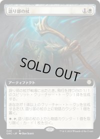 語り部の杖/Staff of the Storyteller (ONC)【拡張アート版】