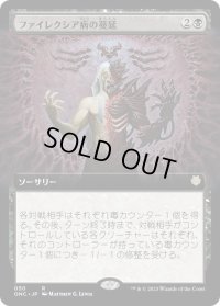 ファイレクシア病の蔓延/Phyresis Outbreak (ONC)【拡張アート版】