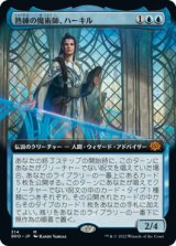 熟練の魔術師、ハーキル/Hurkyl, Master Wizard (BRO)【拡張アート版】