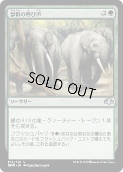 画像1: 獣群の呼び声/Call of the Herd (DMR)《Foil》