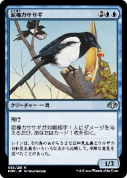 画像1: 泥棒カササギ/Thieving Magpie (DMR)《Foil》