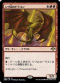 シヴ山のドラゴン/Shivan Dragon (DMR)《Foil》