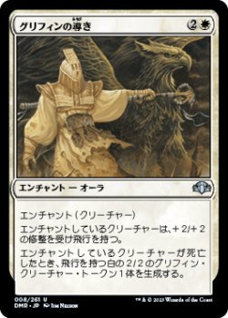 画像1: グリフィンの導き/Griffin Guide (DMR)《Foil》