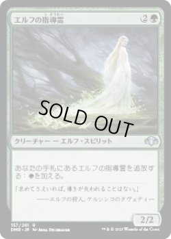 画像1: エルフの指導霊/Elvish Spirit Guide (DMR)《Foil》