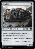 巨大戦車/Juggernaut (DMR)《Foil》