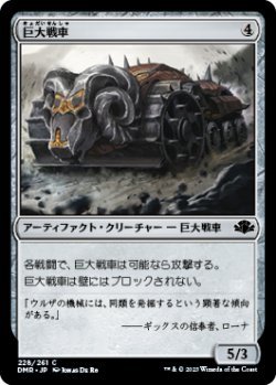 画像1: 巨大戦車/Juggernaut (DMR)《Foil》