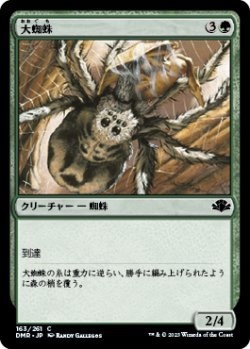 画像1: 大蜘蛛/Giant Spider (DMR)《Foil》