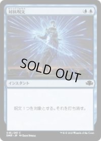 対抗呪文/Counterspell (DMR)《Foil》