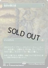 俗世の教示者/Worldly Tutor (DMR)【拡張アート版】《Foil》