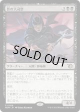 影の大司祭/Archpriest of Shadows (MOM)《Foil》