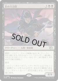 影の大司祭/Archpriest of Shadows (MOM)《Foil》