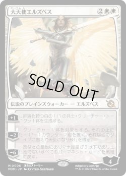 画像1: 大天使エルズペス/Archangel Elspeth (MOM)