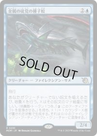 金属の徒党の種子鮫/Chrome Host Seedshark (MOM)