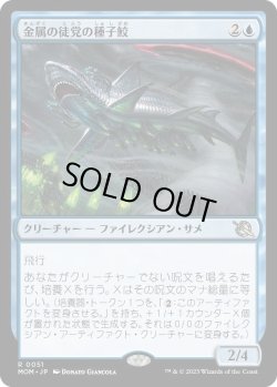 画像1: 金属の徒党の種子鮫/Chrome Host Seedshark (MOM)《Foil》