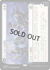 テーロスへの侵攻/Invasion of Theros (MOM)
