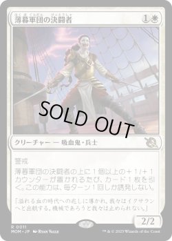 画像1: 薄暮軍団の決闘者/Dusk Legion Duelist (MOM)《Foil》