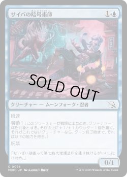 画像1: サイバの暗号術師/Saiba Cryptomancer (MOM)《Foil》