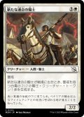 新たな連合の騎士/Knight of the New Coalition (MOM)《Foil》