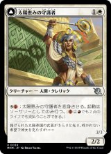 太陽恵みの守護者/Sun-Blessed Guardian (MOM)
