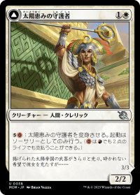 太陽恵みの守護者/Sun-Blessed Guardian (MOM)