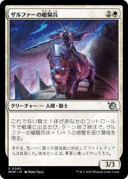 画像1: ザルファーの槍騎兵/Zhalfirin Lancer (MOM)《Foil》