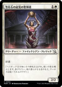 雪花石の徒党の聖別者/Alabaster Host Sanctifier (MOM)