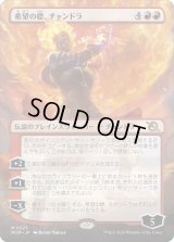 希望の標、チャンドラ/Chandra, Hope's Beacon (MOM)【拡張アート版】