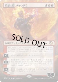 希望の標、チャンドラ/Chandra, Hope's Beacon (MOM)【拡張アート版】