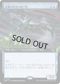 金属の徒党の種子鮫/Chrome Host Seedshark (MOM)【拡張アート版】